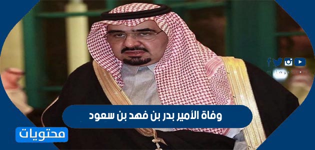 وفاة الأمير بدر بن فهد بن سعود