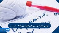 يؤدي عقار الدوبامين إلى تغير في وظائف الجسم