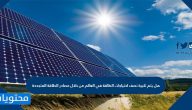 هل يتم تلبية نصف احتياجات الطاقة في العالم من خلال مصادر الطاقة المتجددة
