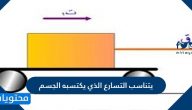 يتناسب التسارع الذي يكتسبه الجسم