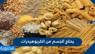 كم يحتاج الجسم من الكربوهيدرات