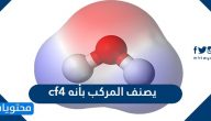 يصنف المركب cf4 بأنه