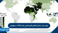 يقدر عدد سكان العالم الإسلامي عام 1437 ه بحوالي