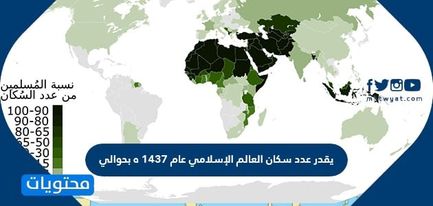 يقدر عدد سكان العالم الإسلامي عام 1437 ه بحوالي