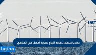 يمكن استغلال طاقة الرياح بصورة أفضل في المناطق