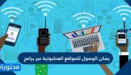 يمكن الوصول للمواقع العنكبوتية عبر برامج
