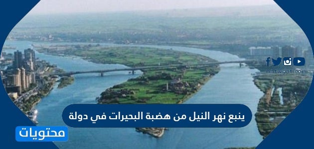 ينبع نهر النيل من هضبة البحيرات في دولة