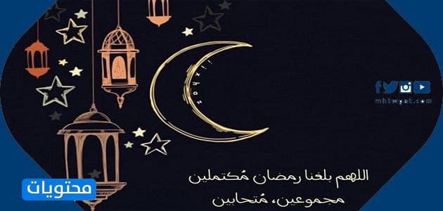 Ø¯Ø¹Ø§Ø¡ Ø±Ø¤ÙŠØ© Ù‡Ù„Ø§Ù„ Ø±Ù…Ø¶Ø§Ù† Ø£Ø¬Ù…Ù„ Ø£Ø¯Ø¹ÙŠØ© Ø§Ø³ØªÙ‚Ø¨Ø§Ù„ Ø´Ù‡Ø± Ø±Ù…Ø¶Ø§Ù† Ù…ÙƒØªÙˆØ¨Ø© Ø¨Ø§Ù„ØµÙˆØ± Ù…ÙˆÙ‚Ø¹ Ù…Ø­ØªÙˆÙŠØ§Øª