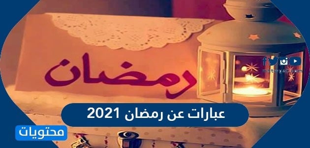 أجمل عبارات عن رمضان 2021 كلمات ورسائل وأدعية عن استقبال شهر رمضان موقع محتويات