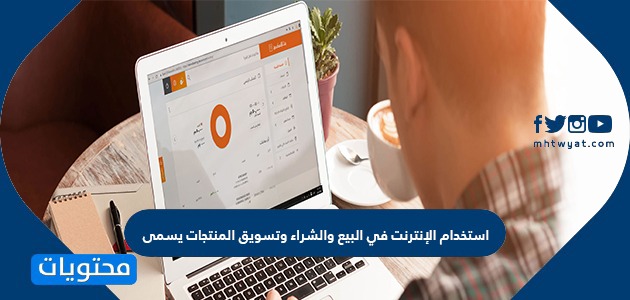 استخدام الإنترنت في البيع والشراء وتسويق المنتجات