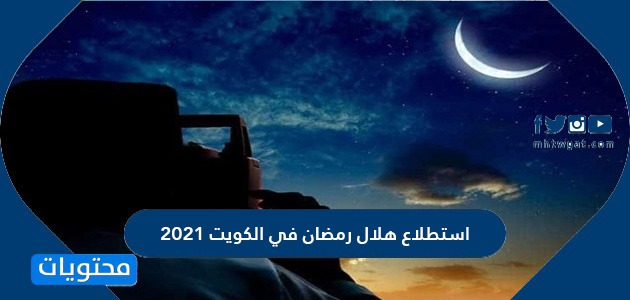 استطلاع هلال رمضان في الكويت 2021 موقع محتويات