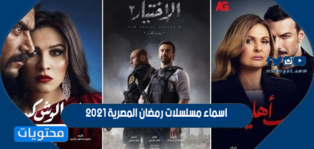 اسماء مسلسلات رمضان المصرية 2021 موقع محتويات
