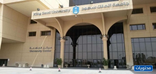 جامعة الملك سعود