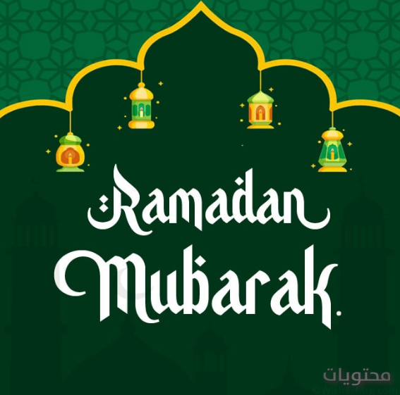 الرد على رمضان مبارك اذا احد قال رمضان كريم وش ارد عليه موقع محتويات
