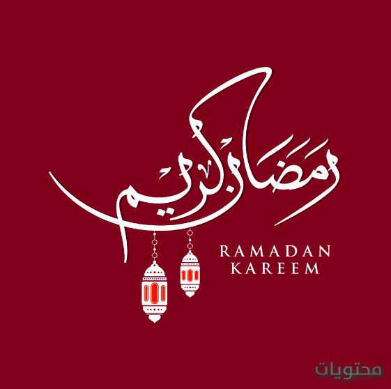 الرد على رمضان مبارك اذا احد قال رمضان كريم وش ارد عليه موقع محتويات