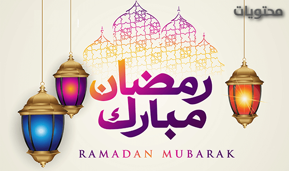 الرد على رمضان مبارك اذا احد قال رمضان كريم وش ارد عليه السعادة فور