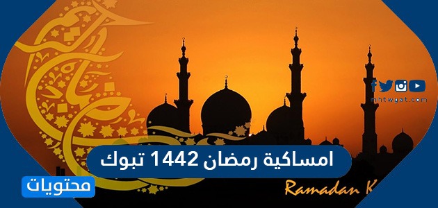 امساكية رمضان 1442 2021 في تبوك موقع محتويات