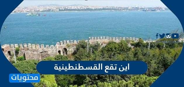 اين تقع القسطنطينية واهم المعلومات عنها موقع محتويات