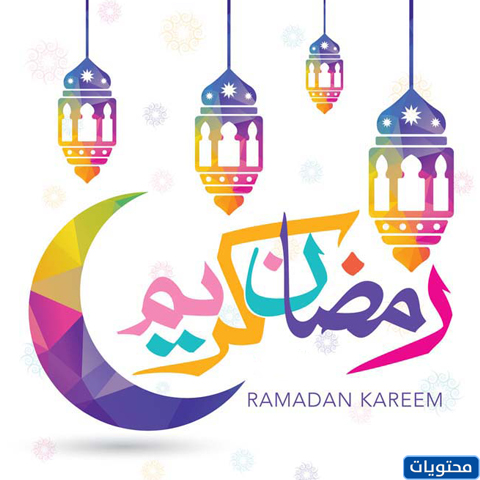 بطاقة تهنئة رمضان 2021 أجمل كروت وبطاقات التهنئة بمناسبة ...