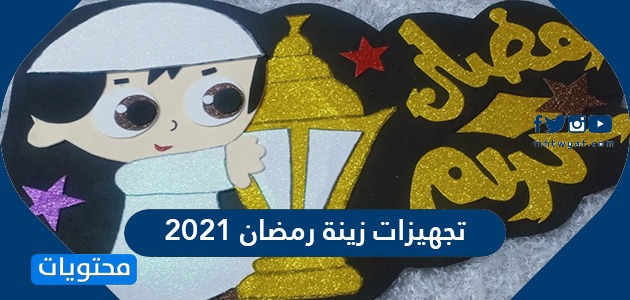 تجهيزات زينة رمضان 2021 وأجمل الافكار لتزيين المنزل في رمضان موقع محتويات