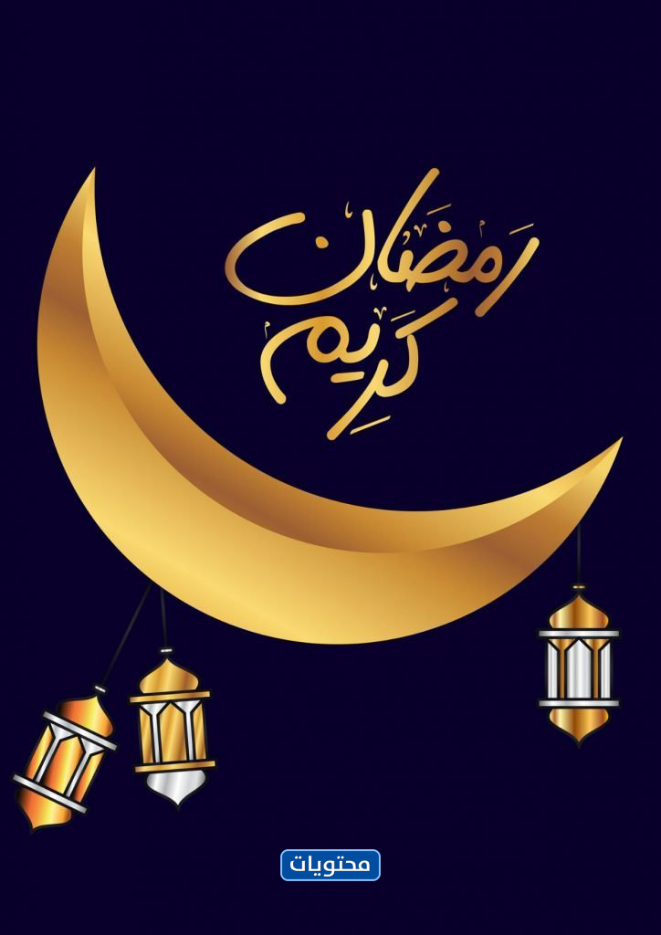 صور مكتوب عليها رمضان كريم 2021 أفضل صور وخلفيات وبطاقات تهنئة رمضان دراما نيوز