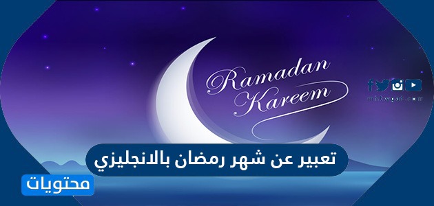 تعبير عن شهر رمضان بالانجليزي مترجم ونماذج سهلة ومميزة موقع محتويات