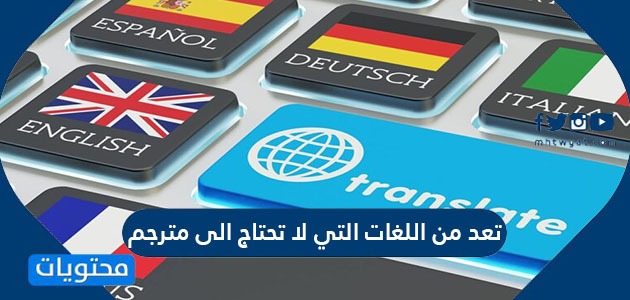 من اللغات التي لا تحتاج إلى مترجم: تجربة شخصية وأهميتها