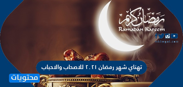 موعد أول أيام رمضان 2021 في مصر والدول العربية اليوتيوب