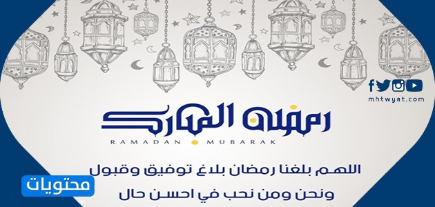 أجمل دعاء وتهنئة بشهر رمضان المبارك بالصور 