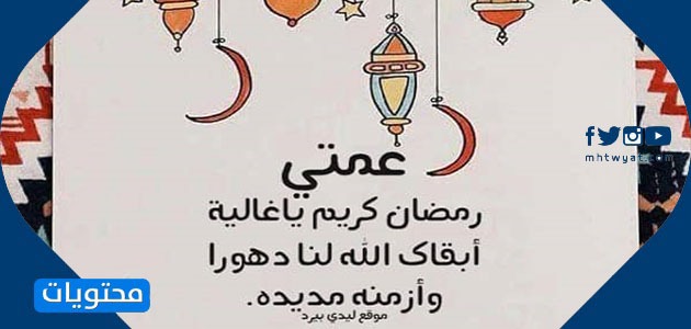  رسائل وعبارات الى العمة بمناسبة شهر رمضان ‫