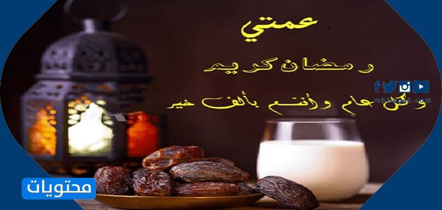 تهنئة عَمتي بشَهر رمضَان 