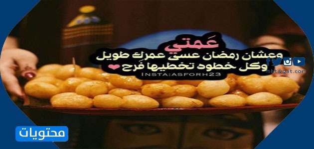 تهنئة عمتي بشهر رمضان 