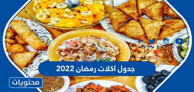 جدول الطعام الرمضاني 2022 30 وصفة رمضان سهلة ومحتويات الموقع