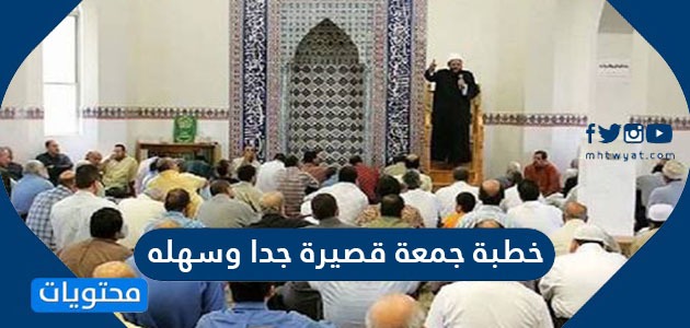 Ø®Ø·Ø¨Ø© Ø¬Ù…Ø¹Ø© Ù‚ØµÙŠØ±Ø© Ø¬Ø¯Ø§ ÙˆØ³Ù‡Ù„Ù‡ Ù…ÙˆÙ‚Ø¹ Ù…Ø­ØªÙˆÙŠØ§Øª