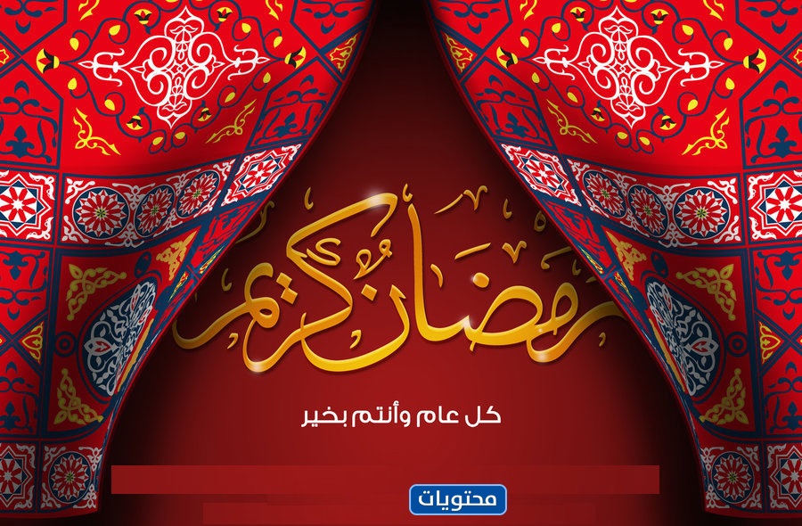  أجمل صور عن استقبال شهر رمضان