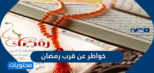 خواطر عن قرب شهر رمضان 2021 1442 موقع محتويات