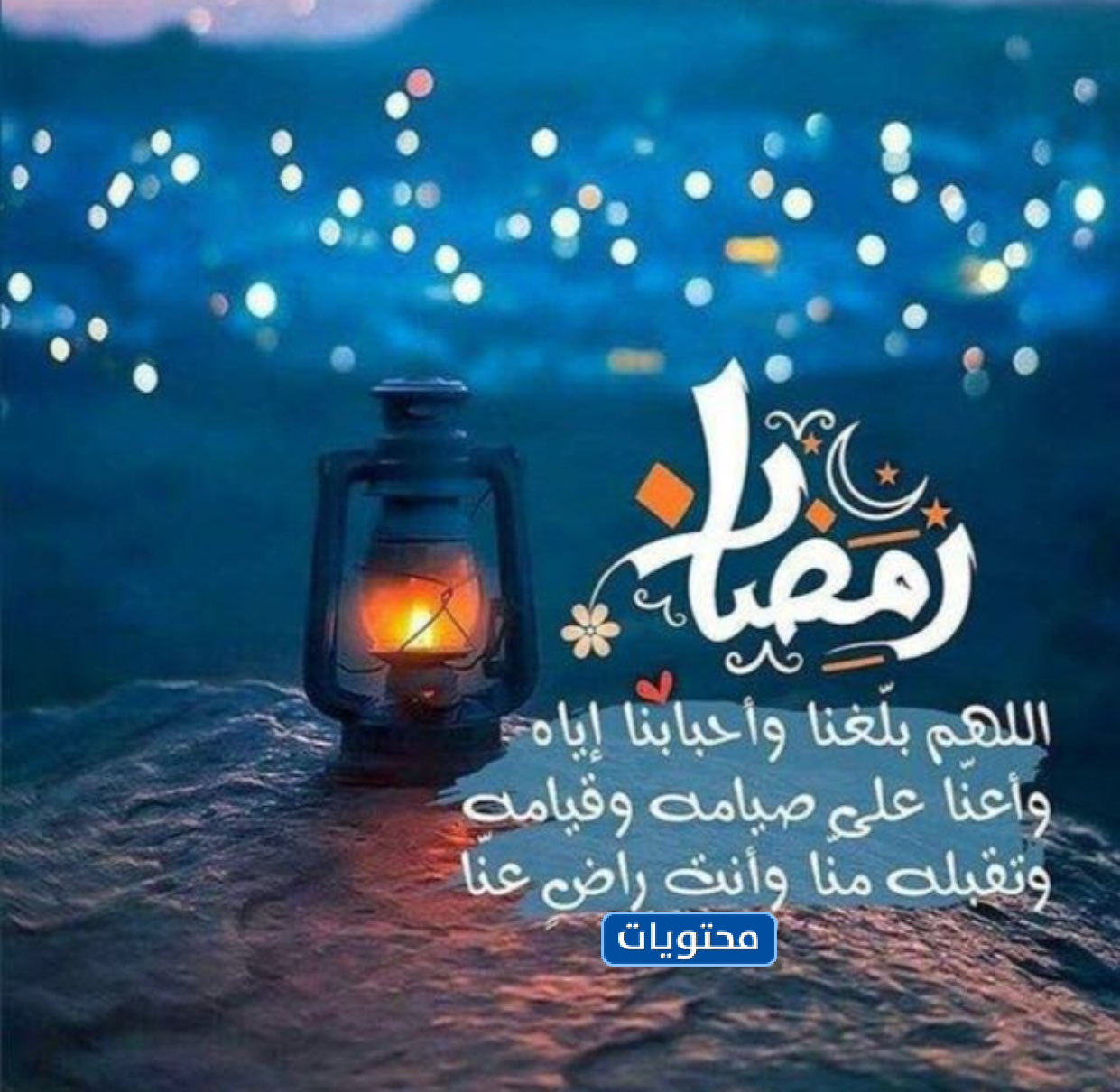 عبارات عن قرب شهر رمضان 1442 2021 جديدة ومكتوبة