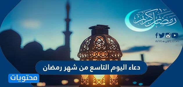 دعاء اليوم التاسع من شهر رمضان مكتوب كامل .. دعاء 9 رمضان ...