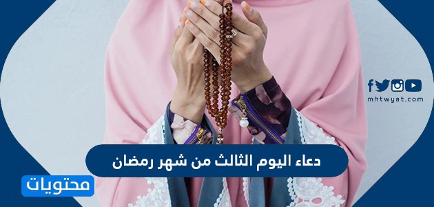 Ø¯Ø¹Ø§Ø¡ Ø§Ù„ÙŠÙˆÙ… Ø§Ù„Ø«Ø§Ù„Ø« Ù…Ù† Ø´Ù‡Ø± Ø±Ù…Ø¶Ø§Ù† Ù…ÙƒØªÙˆØ¨ ÙƒØ§Ù…Ù„ Ø¯Ø¹Ø§Ø¡ 3 Ø±Ù…Ø¶Ø§Ù† Ù…ÙˆÙ‚Ø¹ Ù…Ø­ØªÙˆÙŠØ§Øª