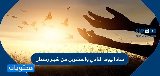 دعاء اليوم الثاني والعشرين من شهر رمضان مكتوب كامل دعاء 22 رمضان موقع محتويات