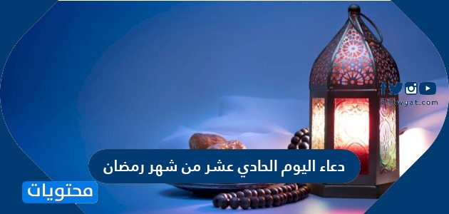 دعاء اليوم الحادي عشر من شهر رمضان مكتوب .. دعاء 11 رمضان ...