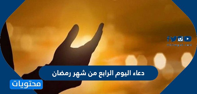 Ø¯Ø¹Ø§Ø¡ Ø§Ù„ÙŠÙˆÙ… Ø§Ù„Ø±Ø§Ø¨Ø¹ Ù…Ù† Ø´Ù‡Ø± Ø±Ù…Ø¶Ø§Ù† Ù…ÙƒØªÙˆØ¨ ÙƒØ§Ù…Ù„ Ø¯Ø¹Ø§Ø¡ 4 Ø±Ù…Ø¶Ø§Ù† Ù…ÙˆÙ‚Ø¹ Ù…Ø­ØªÙˆÙŠØ§Øª