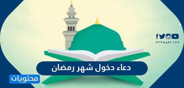 دعاء دخول شهر رمضان 2021 .. دعاء اللهم بلغنا رمضان مكتوب ...