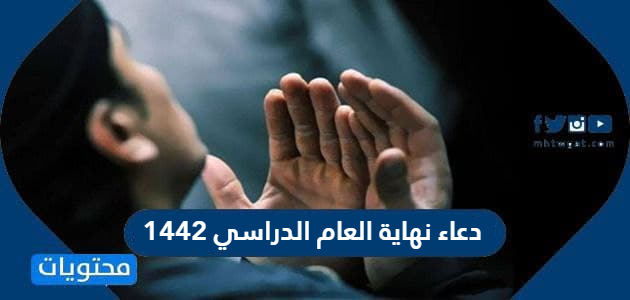 دعاء نهاية العام الدراسي 1442 عبارات وكلمات نهاية العام الدراسي 1442 موقع محتويات