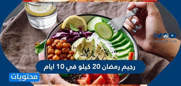 رجيم رمضان 20 كيلو في 10 ايام موقع محتويات