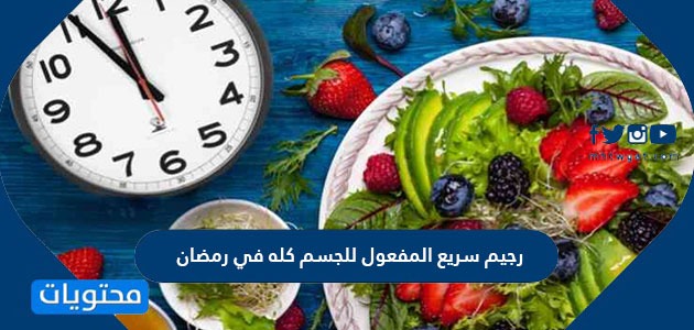 حمية رمضان مجربة ومضمونة بالمجان.  اقوى الوصفات لشهر رمضان 20 او 10 او 30 كيلو