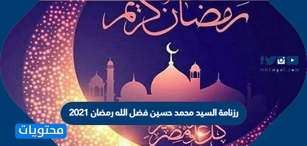 رزنامة السيد محمد حسين فضل الله رمضان 2021 1442 موقع محتويات