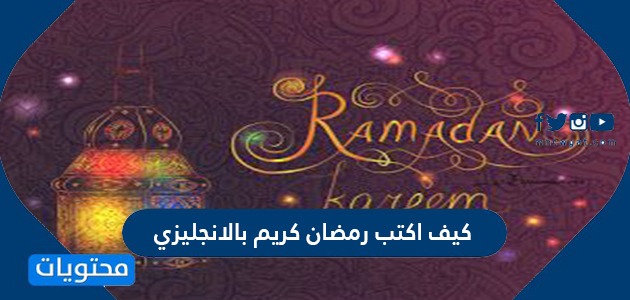 رسائل تهنئة رمضان بالانجليزي مع الترجمة 2021 موقع محتويات