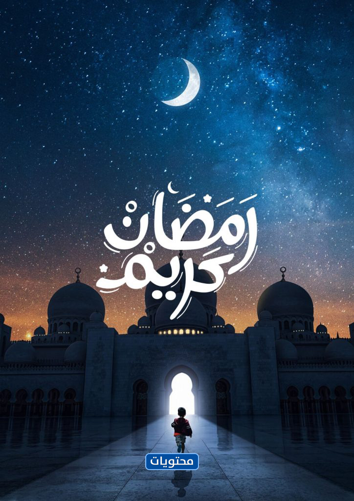رسائل تهنئة رمضان 2021 أجمل مسجات استقبال شهر رمضان 1442 موقع محتويات