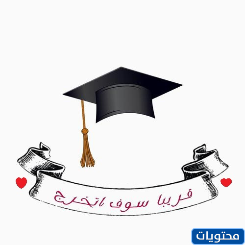 رمزيات تخرج 2021